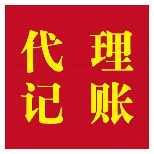 上海浦東新區(qū)專業(yè)公司代理注冊及記賬報(bào)稅服務(wù)價(jià)格優(yōu)惠