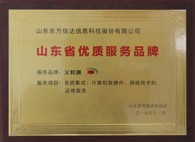 山東東方信達 卓越品質(zhì)，引領信息系統(tǒng)集成服務新風尚