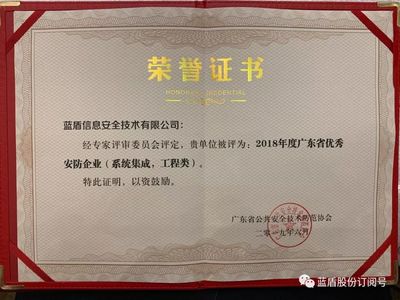 喜訊丨藍盾技術(shù)榮獲2018年度廣東省優(yōu)秀安防企業(yè)獎，賦能山東信息系統(tǒng)集成服務新篇章